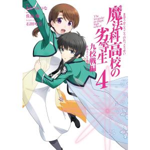 魔法科高校の劣等生 九校戦編 (4) 電子書籍版 / 原作:佐島勤 キャラクターデザイン:石田可奈 作画:きたうみつな｜ebookjapan