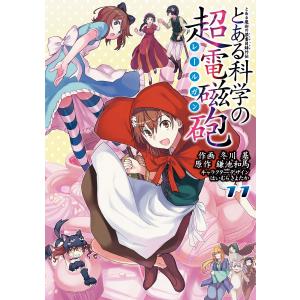 とある魔術の禁書目録外伝 とある科学の超電磁砲 (11) 電子書籍版 / 原作:鎌池和馬 作画:冬川基 キャラクターデザイン:はいむらきよたか