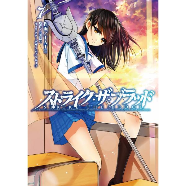 ストライク・ザ・ブラッド 7 電子書籍版 / 作画:TATE 原作:三雲岳斗 キャラクターデザイン:...
