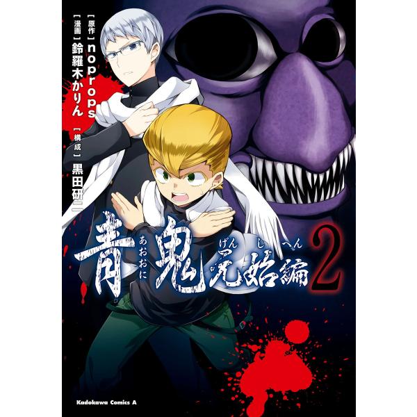 青鬼 元始編(2) 電子書籍版 / 原作:noprops 漫画:鈴羅木かりん 構成:黒田研二