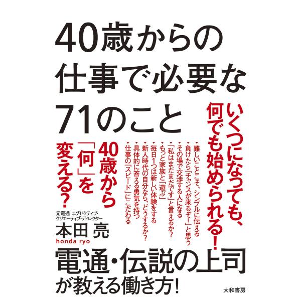 40歳からの仕事で必要な71のこと 電子書籍版 / 本田亮