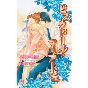 ビスクドール・マリアージュ【電子特別版】 電子書籍版 / 花川戸菖蒲｜ebookjapan