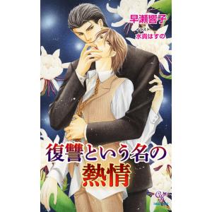 復讐という名の熱情【電子特別版】 電子書籍版 / 早瀬響子｜ebookjapan