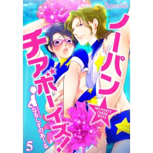 ノーパン☆チアボーイズ! 5 電子書籍版 / なるしすのあ〜る｜ebookjapan