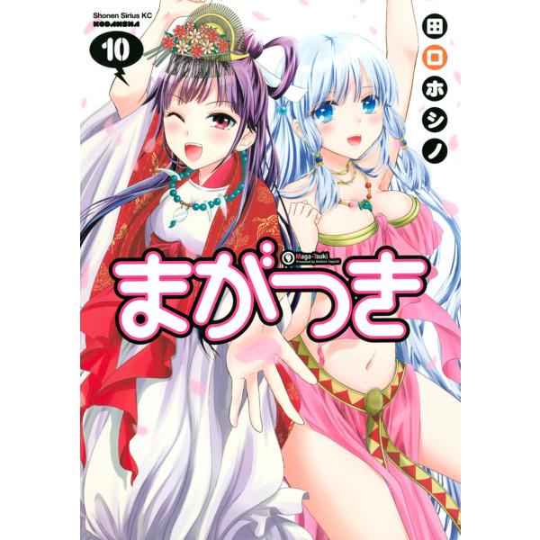 まがつき (10) 電子書籍版 / 田口ホシノ