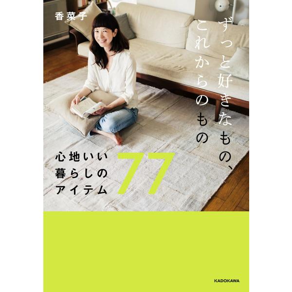 ずっと好きなもの、これからのもの 心地いい暮らしのアイテム77 電子書籍版 / 著者:香菜子