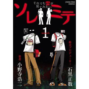 ソレミテ〜それでも霊が見てみたい〜 (1) 電子書籍版 / 著者:小野寺浩二 総合プロデューサー:石黒正数 少年画報社　ヤングキングコミックスの商品画像