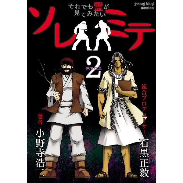 ソレミテ〜それでも霊が見てみたい〜 (2) 電子書籍版 / 著者:小野寺浩二 総合プロデューサー:石...