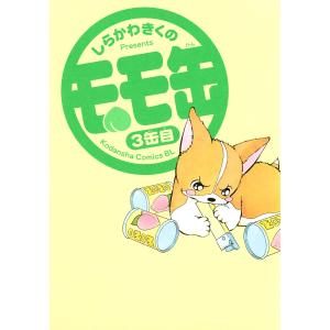 モモ缶 (3) 電子書籍版 / しらかわきくの｜ebookjapan