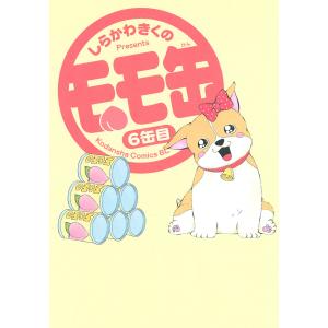 モモ缶 (6) 電子書籍版 / しらかわきくの｜ebookjapan