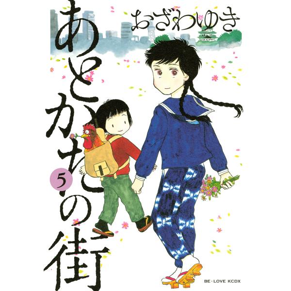あとかたの街 (5) 電子書籍版 / おざわゆき