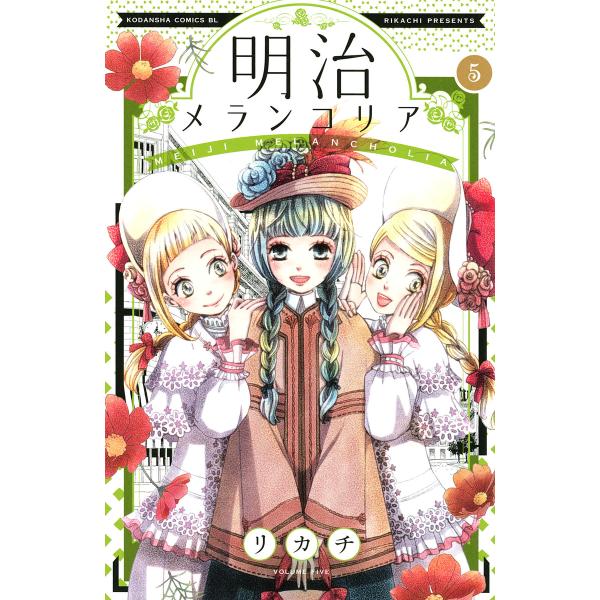 明治メランコリア (5) 電子書籍版 / リカチ