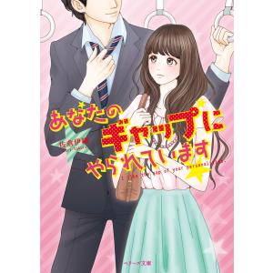 あなたのギャップにやられています 電子書籍版 / 佐倉伊織｜ebookjapan