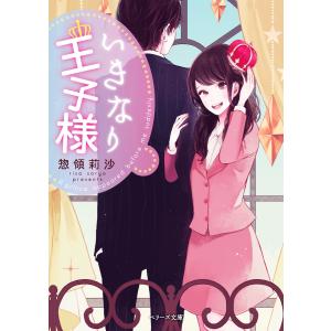 いきなり王子様 電子書籍版 / 惣領莉沙｜ebookjapan