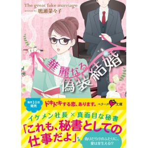 華麗なる偽装結婚 電子書籍版 / 鳴瀬菜々子