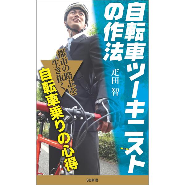 自転車ツーキニストの作法 電子書籍版 / 疋田智