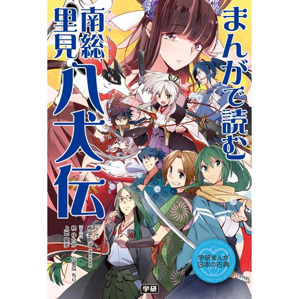 まんがで読む 南総里見八犬伝 電子書籍版 / 板坂則子/柊ゆたか/小金瓜ちり/上地優歩