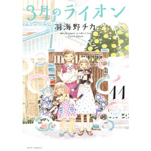 3月のライオン March comes in like a lion 10/羽海野チカ : bookfan