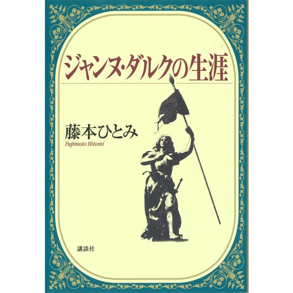 ジャンヌ・ダルクの生涯 電子書籍版 / 藤本ひとみ