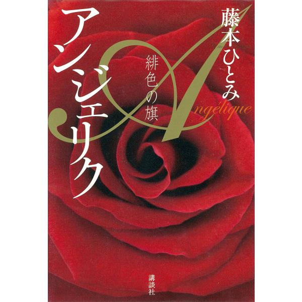 アンジェリク 緋色の旗 電子書籍版 / 藤本ひとみ