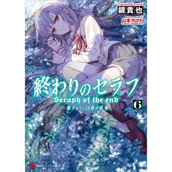 終わりのセラフ (6) 一瀬グレン、16歳の破滅 電子書籍版 / 鏡貴也 山本ヤマト(イラスト)
