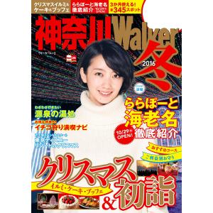 神奈川Walker2016冬 電子書籍版 / 編:神奈川ウォーカー編集部｜ebookjapan