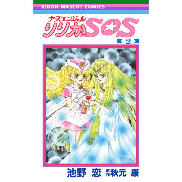 ナースエンジェル りりかSOS (2) 電子書籍版 / 著者:池野恋 原作:秋元康