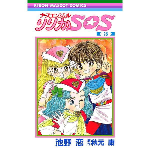 ナースエンジェル りりかSOS (3) 電子書籍版 / 著者:池野恋 原作:秋元康