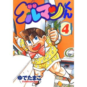 グルマンくん (4) 電子書籍版 / ゆでたまご｜ebookjapan