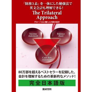 『財務3表』を一体にした勉強法で英文会計も理解できる! The Trilateral Approach グローバルに働く人の英文会計 電子書籍版｜ebookjapan