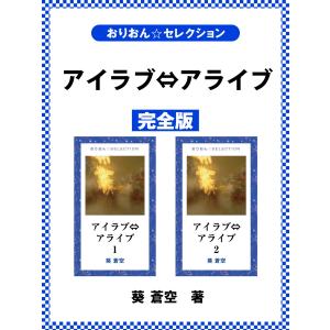 アイラブ⇔アライブ 完全版 電子書籍版 / 葵蒼空