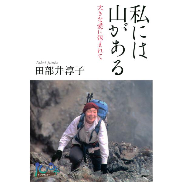 私には山がある 大きな愛に包まれて 電子書籍版 / 著:田部井淳子