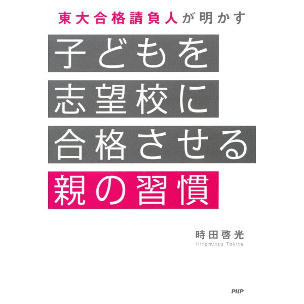 東大合格請負人が明かす 子どもを志望校に合格させる親の習慣 電子書籍版 / 著:時田啓光