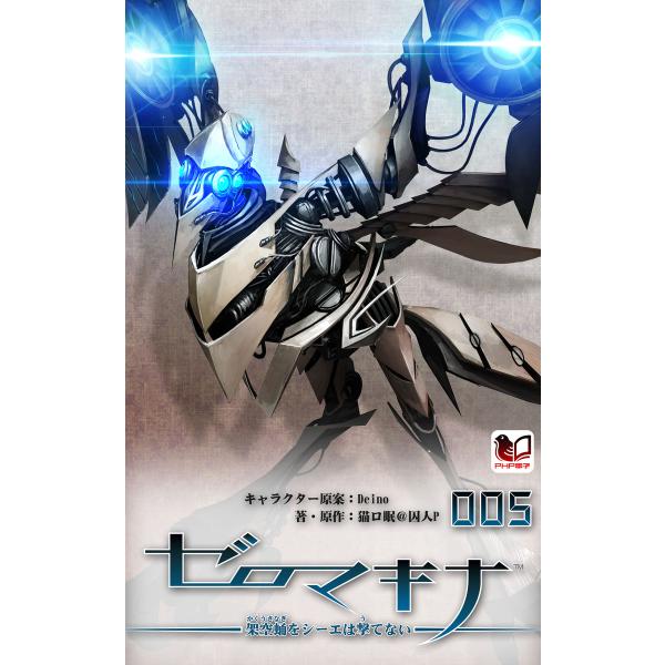 ゼロマキナ 架空蛹をシーエは撃てない 第005話 電子書籍版 / キャラクター原案:Deino 著・...