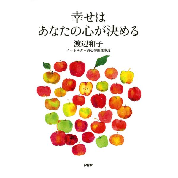 幸せはあなたの心が決める 電子書籍版 / 著:渡辺和子