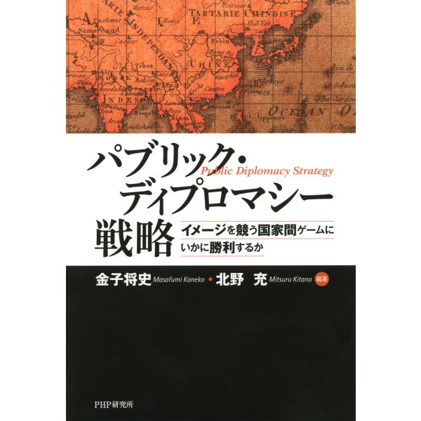 パブリック・ディプロマシー戦略 イメージを競う国家間ゲームにいかに勝利するか 電子書籍版 / 編著:...
