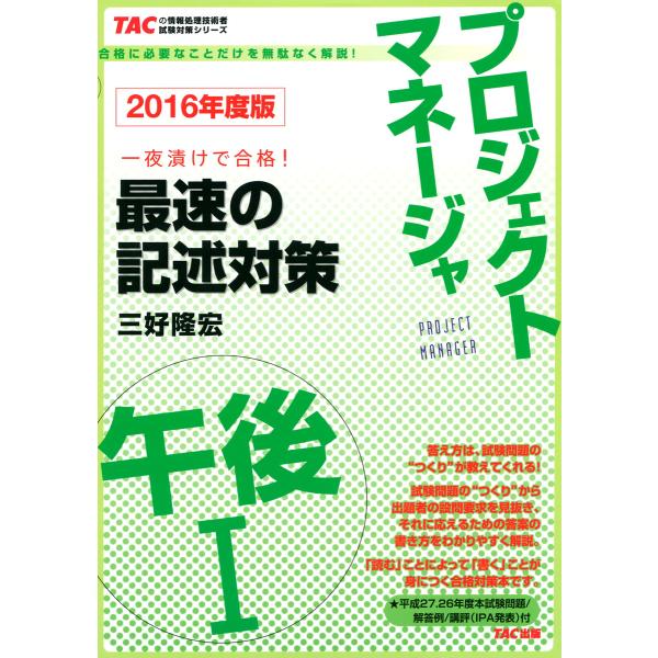 2016年度版 プロジェクトマネージャ 午後I 最速の記述対策(TAC出版) 電子書籍版 / 著:三...