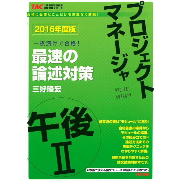 2016年度版 プロジェクトマネージャ 午後II 最速の論述対策(TAC出版) 電子書籍版 / 著:...