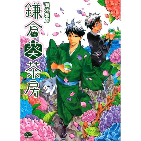 鎌倉葵茶房(かまくらあおいさぼう) 電子書籍版 / 著:蒼木雅彦