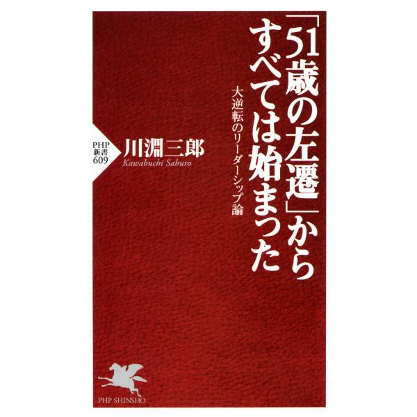 「51歳の左遷」からすべては始まった 大逆転のリーダーシップ論 電子書籍版 / 著:川淵三郎