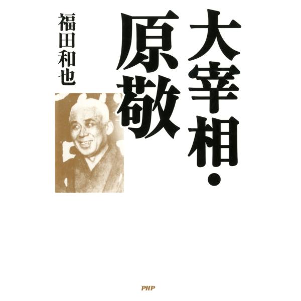 大宰相・原敬 電子書籍版 / 著:福田和也