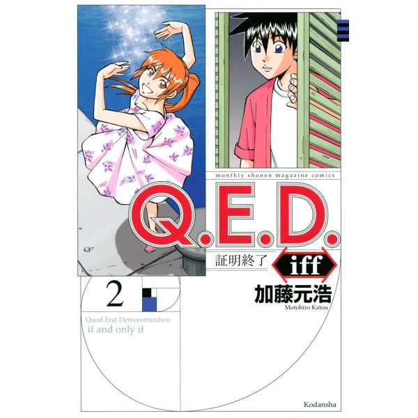 Q.E.D.iff ―証明終了― (2) 電子書籍版 / 加藤元浩