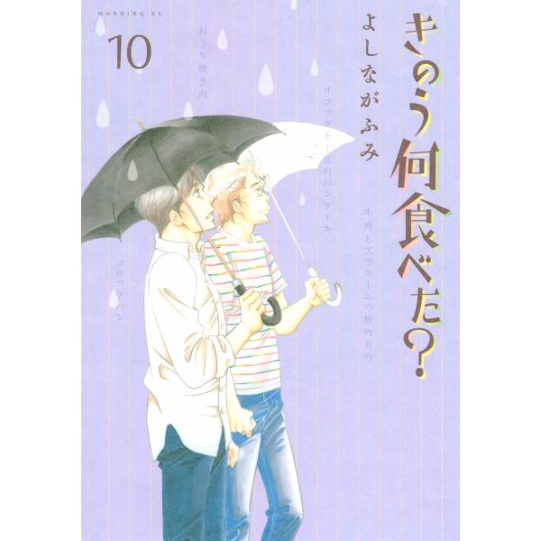 きのう何食べた? (10) 電子書籍版 / よしながふみ