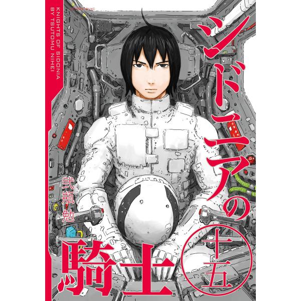 シドニアの騎士 (15) 電子書籍版 / 弐瓶勉