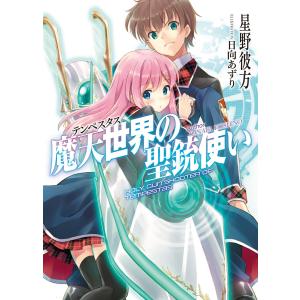 魔天世界<テンペスタス>の聖銃使い 電子書籍版 / 星野彼方/日向あずり｜ebookjapan