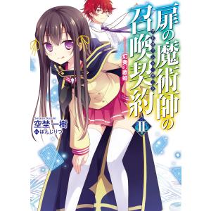 扉の魔術師の召喚契約II-幻奏の歌姫- 電子書籍版 / 空埜一樹/ぽんじりつ｜ebookjapan