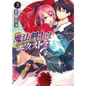 魔法剣士のエクストラ3 電子書籍版 / 若桜拓海/橘由宇｜ebookjapan