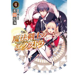 魔法剣士のエクストラ4 電子書籍版 / 若桜拓海/橘由宇｜ebookjapan