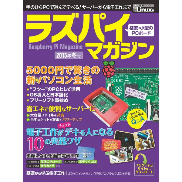 ラズパイマガジン 2015年冬号(日経BP Next ICT選書) 電子書籍版 / 編:日経Linu...