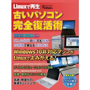 Linuxで再生 古いパソコン完全復活術 (日経BP Next ICT選書) 電子書籍版 / 編:日経Linux｜ebookjapan